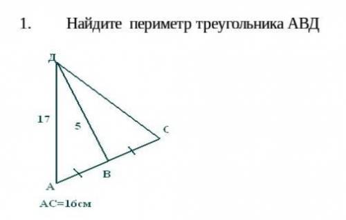 Найдите периметр треугольника АВД да ​