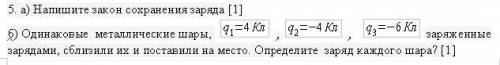 А) Напишите закон сохранения заряда [1] б) Одинаковые металлические шары, ,, заряженные зарядами, сб