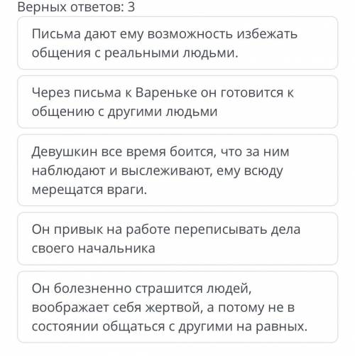 Почему Макар Девушкин общается только с Варенькой с писем? Верных ответов: 3 Письма дают ему возможн