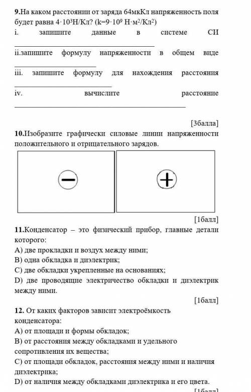 9.На каком расстоянии от заряда 64мкКл напряженность поля будет равна 4·103Н/Кл? (k=9·109 Н·м2/Кл2)