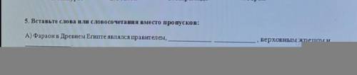 вставьте слова или словосочетания вместо пропусков. а. фараон в древнем египте являлся правителем в