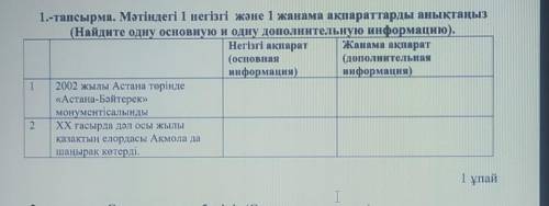 1-тапсырма. Мәтіндегі 1 негізгі және 1 жанама ақпараттарды анықтаңыз (Найдите одну основную и одну д