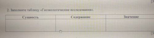 Заполните таблицуГеоэкологические исследования1.Сущность2Содержание3.Значение​