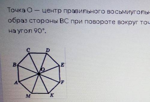 точка О центр правильного восьмиугольника ABCDFKM Укажите образ стороны BC при повороте вокруг точки