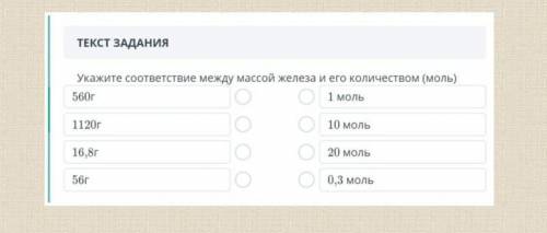 Укажите соответствие между массой железа и его количеством (моль)​