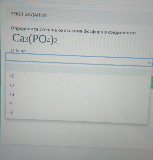 Определите степень окисления фосфора в соединении​