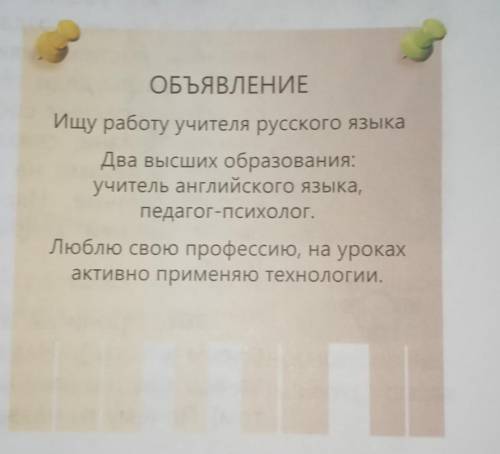 Прочитай объявление. Как ты думаешь, примут ли надолжность учителя русского языкаэтого человека? Сос