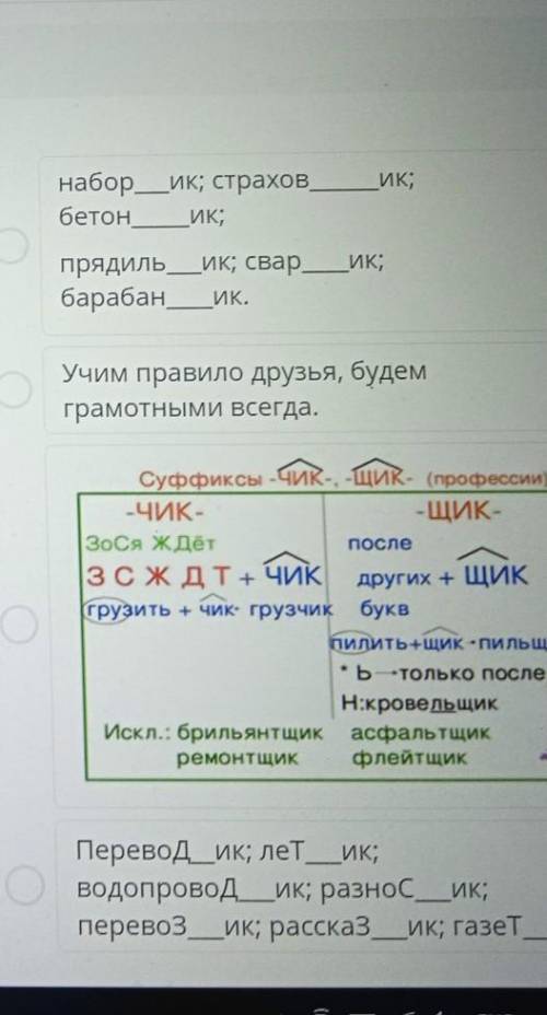 Соотнесите правило с примерами. набор ик; страховбетоник;ик;Когда пишется в слове суффикс -чик-пряди