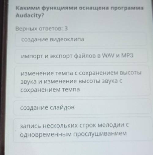 Какими функциями оснащена программа Audacity?Верных ответов: 3Создание видеоклипаимпорт и экспорт фа