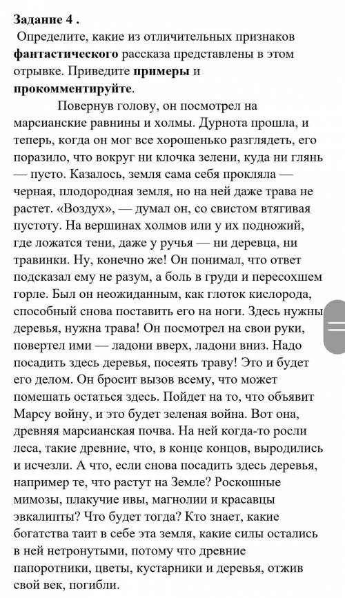 Задание 4 . Определите, какие из отличительных признаков фантастического рассказа представлены в это