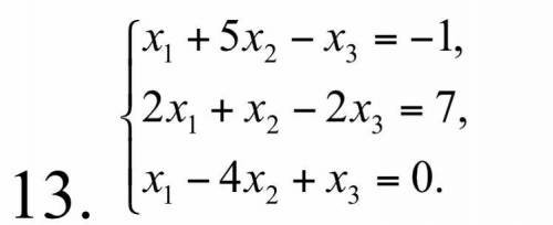 Решить систему по формулам Крамера и с обратной матрицы.