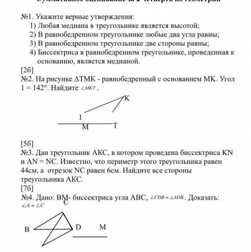 с СОЧЕМ по геометрии 7 класс Вот Дескрипторы №1 - указывает верные утверждения – 2б №2 – записывает