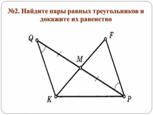 Найдите пары равных треугольников и докажите их равенство. (Задание на картинке