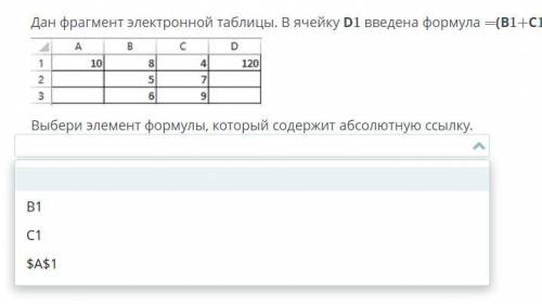 Дан фрагмент электронной таблицы. В ячейку D1 введена формула (b1+c1)*$A$1 выберите элемент формулы