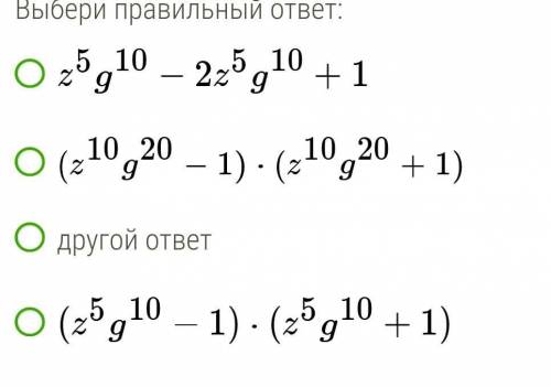 Представь в виде произведенияz¹⁰g²⁰-1 Выбери правильный ответ:​