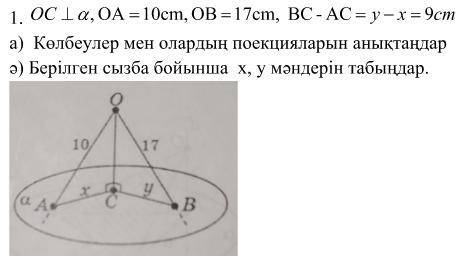 соч по геометрии (есть на русском и на казахском) ОС перпендикулярен а, ОА=10 см, ОВ=17см. ВС-АС=у-х