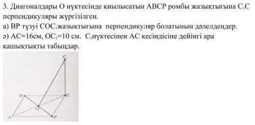есть на русском и на казахском Проведена линия перпендикуляра С1С на плоскости ромба АВСР, диагонали