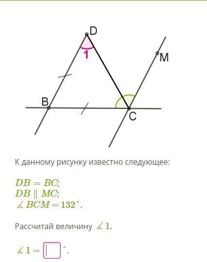 К данному рисунку известно следующее: DB=BC; DB∥MC; ∡BCM = 132°. Рассчитай величину ∡1.