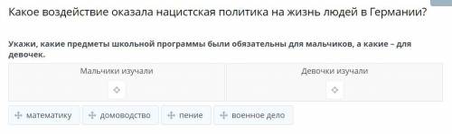 Укажи, какие предметы школьной программы были обязательны для мальчиков, а какие – для девочек.