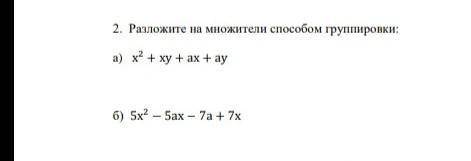 2 Рожите на множителнисним группировкиа) x²+xy+ax+ayb) 5x²-5ax-7a+7x