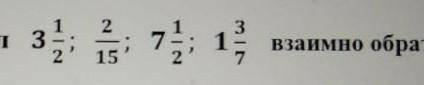 III32. Выпишите из заданных чисел 3з; 71взаимно обратные.(2)​