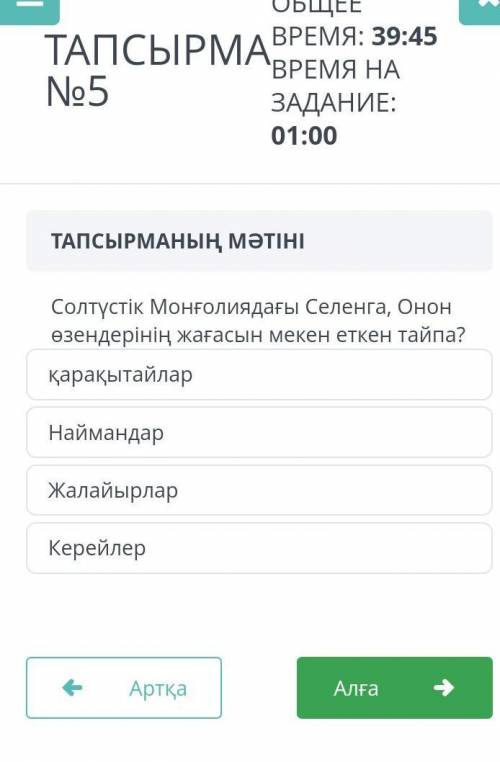 Солтүстік Монғолиядағы Селенга , Онон өзендерінің жағасын мекен еткен тайпа ? қарақытайлар Наймандар