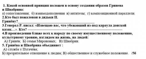 1. Какой основной принцип положен в основу создания образов Гринева и Швабрина: а) сопоставления; б)