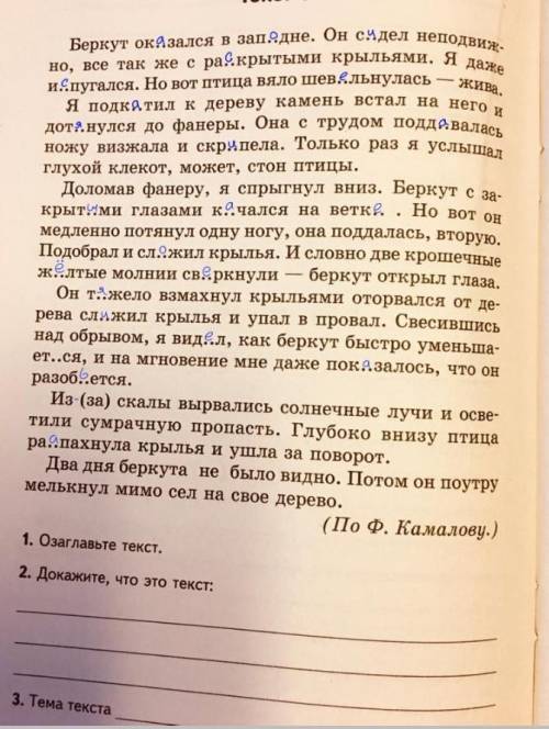 ответить на вопросы Вопросы:1)озаглавьте текст2)докажите что это текст3)тема текста4)основная мысль