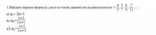 Найдите верную формулу для n-го члена данной последовательности: 1, 4/5, 5/7, 6/9, 7/11...