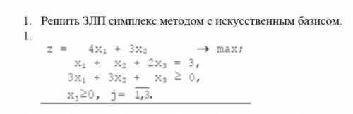 Решить ЗЛП симплекс методом с искусственным базисом