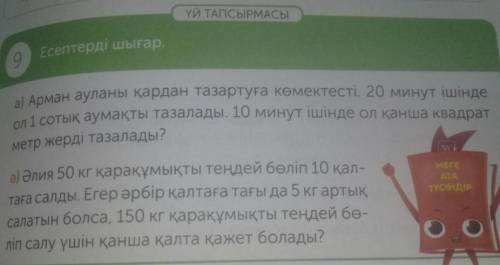 Математика 4 сынып 93 бет 9 тапсырма Көмектесіндерш А сы да Ә сі де берем бірақ алу үшін өтірік