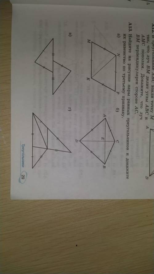 найдите на рисунке пары равных треугольников и докажите их равенство по третьему признаку (с дано и