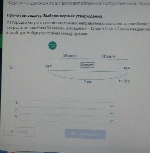 Прочитай задачу. Выбери верные утверждения. Из городка Аксуат в противоположных направлениях выехали