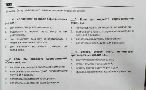 Нужно поставить рядом с вопросом букву (а,б,в или г)