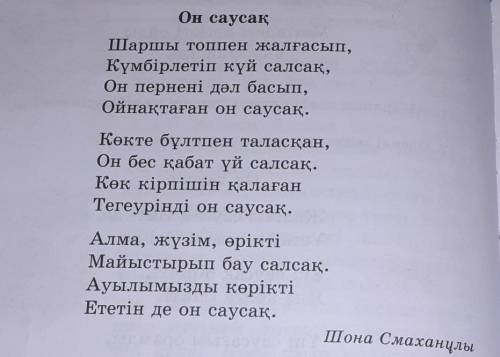 7. Өлеңдердің әрбір шумағына ат қой. Өзің қандай маман- дықты ұнатасың?на фоте өлен НА ПРАВИЛЬНЫЙ ОТ