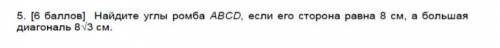 Найдите углы ромба ADCD, если его сторона равна 8 см, а большая диагональ 8√3 см.