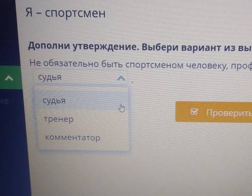 Дополни утверждение. Выбери вариант из выпадающего списка. Не обязательно быть спортсменом человеку,