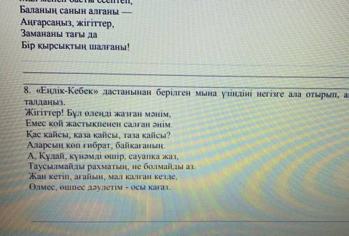 Үзіндіні негізгі ала отырып, еңілі көбек дастанынын авторыны бейнесін талданыз​