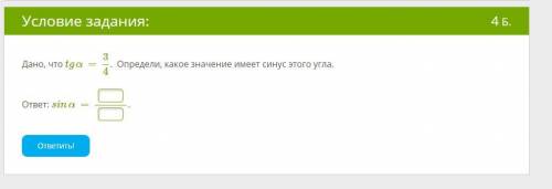 Дано, что tgα=34. Определи, какое значение имеет синус этого угла. ответ: sinα=