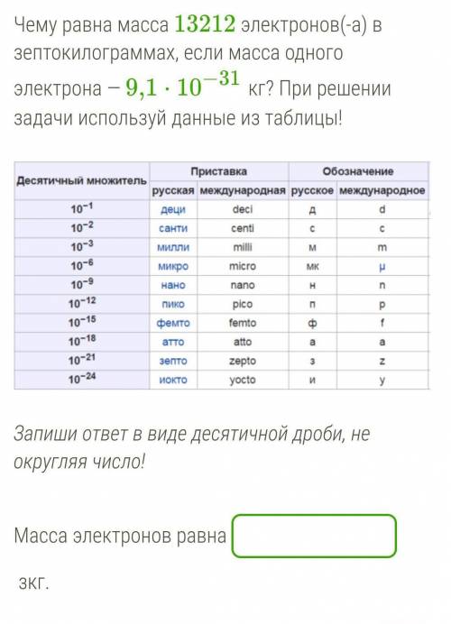 Чему равна масса 13212 электронов(-а) в зептокилограммах, если масса одного электрона — 9,1⋅10−31 кг