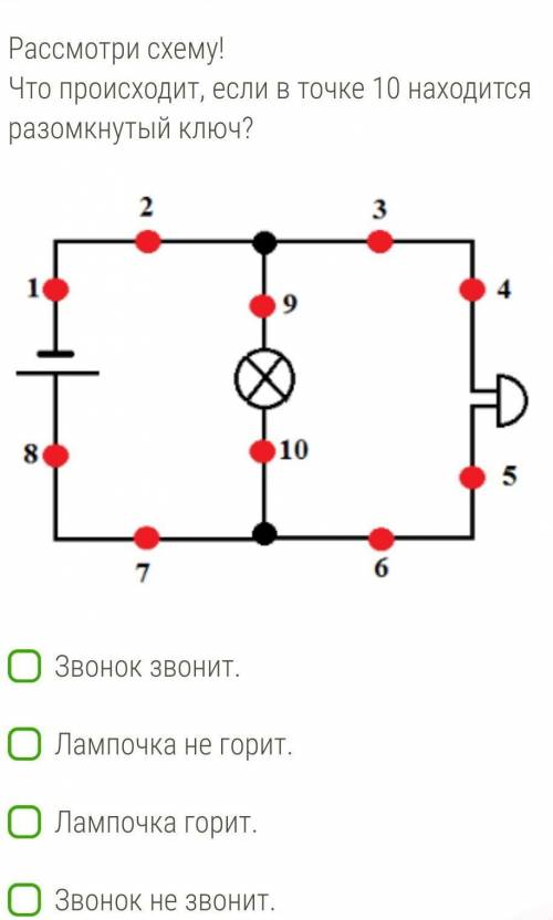 Рассмотри схему! Что происходит, если в точке 10 находится разомкнутый ключ?Звонок звонит.Лампочка н