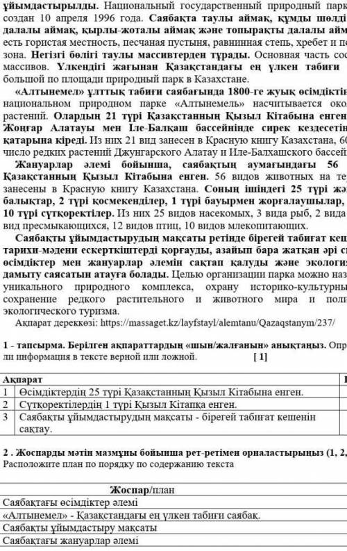 1 тапсырма. Бері ен ақпараттардың ашын жалганын аныктаны. Опредете, является и інформация в тексте в