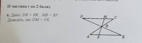 Дано:DB = BK, MB = BF. Доведіть , що DM = FK.​