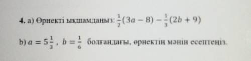 4. а) Өрнекті ықшамдаңыз: (За — В) –(2b + 9)b) а = 5. b=болғандағы, өрнектің мәнін есептеңіз.​