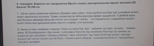 Берілген екі тақырыптың біреуін таңдап, шығармашылық жұмыс жазыңыз. 90-100 сөз НУЖНО СОР БОЛЫП ЖАТЫР