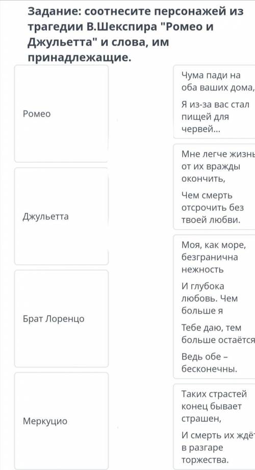 Задание: соотнесите персонажей из трагедии В.Шекспира Ромео и Джульетта и слова, им принадлежащие.