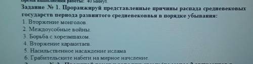 1. Проранжируй представленные причины распада средневековы государств периода развинтого средневеков