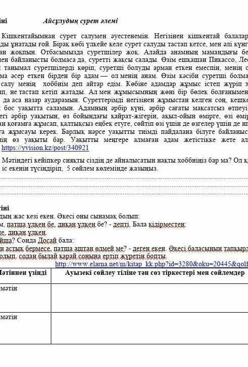 Тапсырма. Берілген мәтіндерді түсініп оқып, сұраққа жауап жазыңыз. Ауызекі сөйлеу мен жазба стильдік