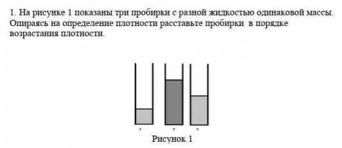 рисунке 1 показаны три пробирки с разной жидкостью одинаковой массы