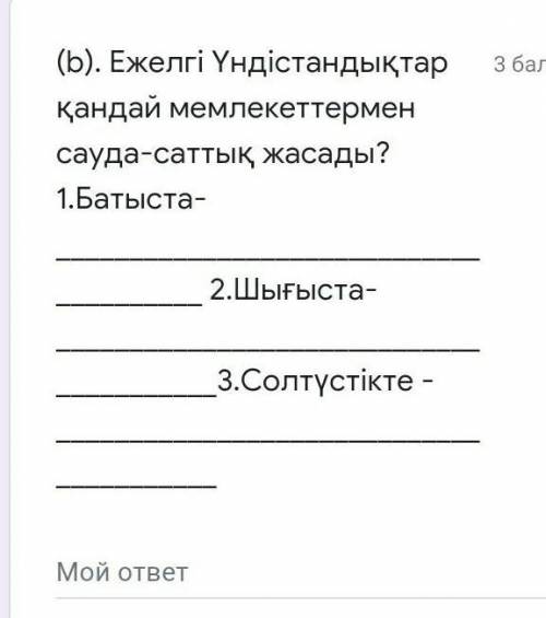 Көмек керек Ежелгі Үндістандықтар қандай мемлекеттермен сауда-саттық жасады?Шығыста және солтүстікте